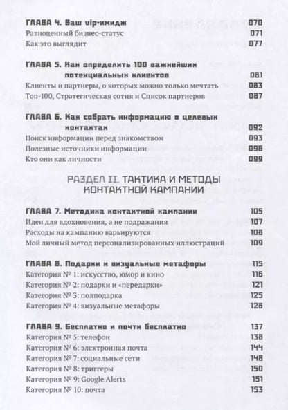 Фотография книги "Стю Хейнеке: Как добиться встречи с кем угодно. Скрытая сила контактного маркетинга"