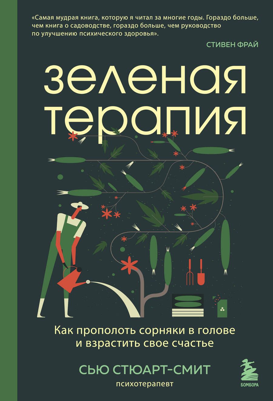 Обложка книги "Стюарт-Смит: Зеленая терапия. Как прополоть сорняки в голове и взрастить свое счастье"