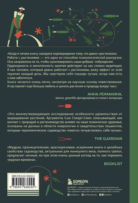 Фотография книги "Стюарт-Смит: Зеленая терапия. Как прополоть сорняки в голове и взрастить свое счастье"