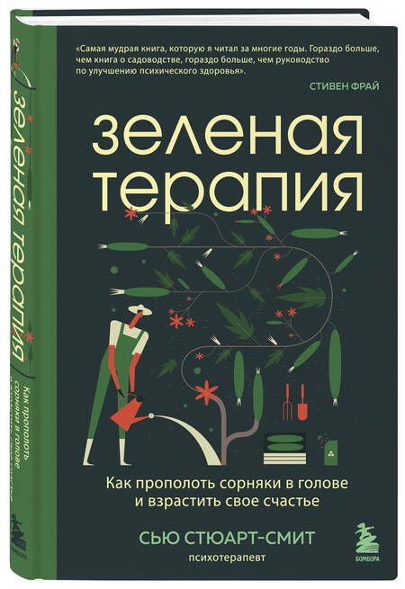 Фотография книги "Стюарт-Смит: Зеленая терапия. Как прополоть сорняки в голове и взрастить свое счастье"