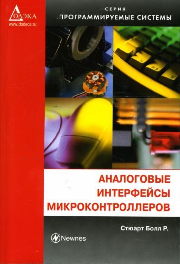 Обложка книги "Стюарт Болл: Аналоговые интерфейсы микроконтроллеров"
