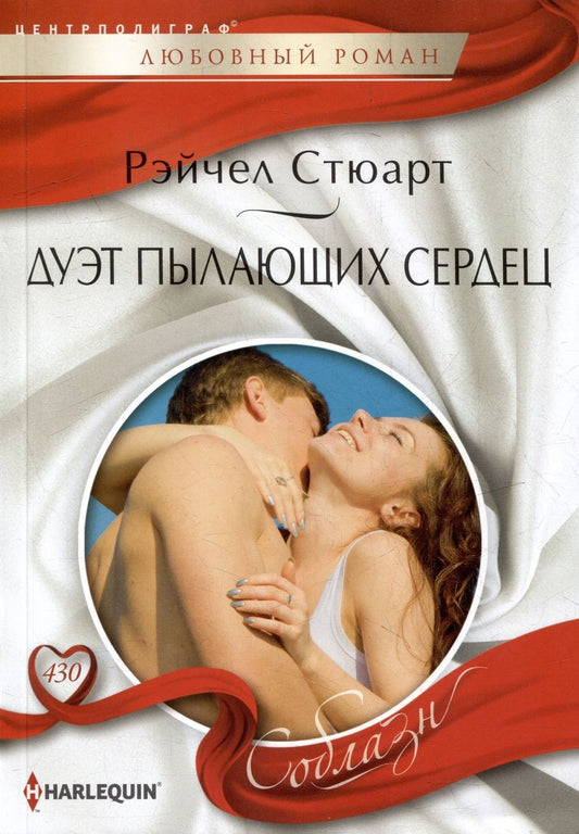 Обложка книги "Стюарт: Дуэт пылающих сердец"