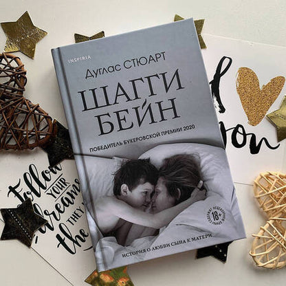 Фотография книги "Стюарт ДугласШагги Бейн"