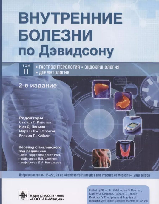 Обложка книги "Стюарт Г.: Внутренние болезни по Дэвидсону. В 5 тотах Том II. Гастроэнтерология. Эндокринология. Дерматология"
