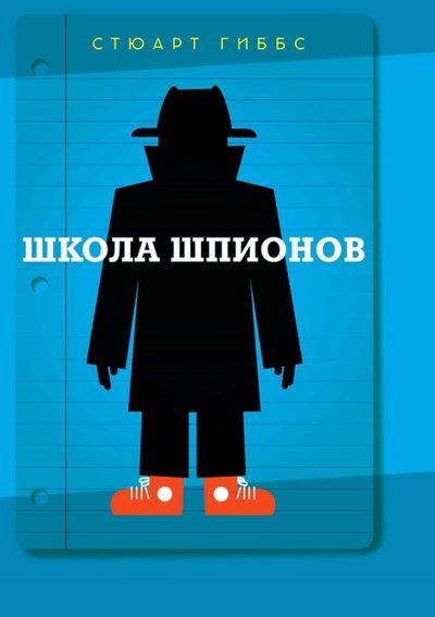 Обложка книги "Стюарт Гиббс: Школа шпионов"