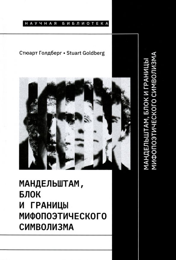Обложка книги "Стюарт Голдберг: Мандельштам, Блок и границы мифопоэтического символизма"