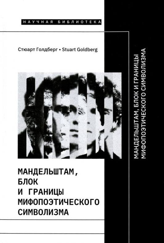 Обложка книги "Стюарт Голдберг: Мандельштам, Блок и границы мифопоэтического символизма"