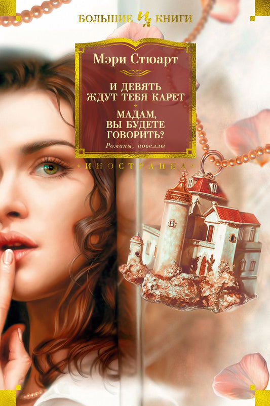 Обложка книги "Стюарт: И девять ждут тебя карет. Мадам, вы будете говорить? Романы, новеллы"