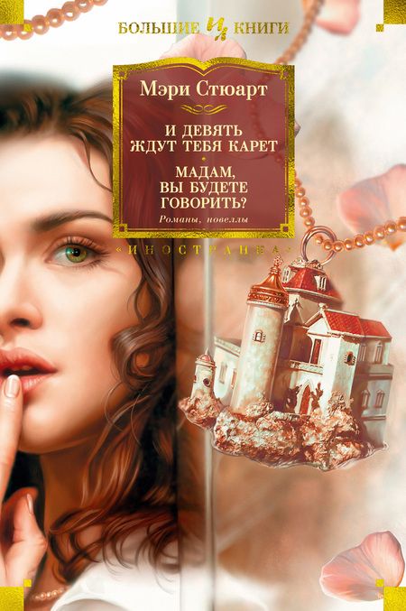 Фотография книги "Стюарт: И девять ждут тебя карет. Мадам, вы будете говорить? Романы, новеллы"