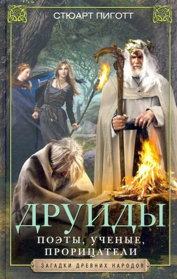 Обложка книги "Стюарт Пиготт: Друиды. Поэты, ученые, прорицатели"