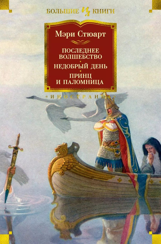 Обложка книги "Стюарт: Последнее волшебство. Недобрый день. Принц и паломница"