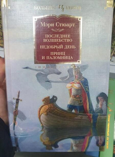 Фотография книги "Стюарт: Последнее волшебство. Недобрый день. Принц и паломница"