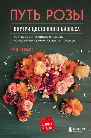 Обложка книги "Стюарт: Путь розы. Внутри цветочного бизнеса. Как выводят и продают цветы, которые не сумела создать природа"