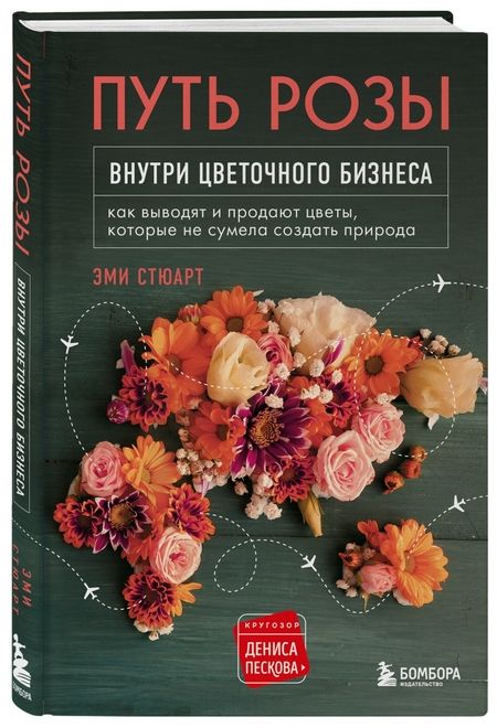 Фотография книги "Стюарт: Путь розы. Внутри цветочного бизнеса. Как выводят и продают цветы, которые не сумела создать природа"