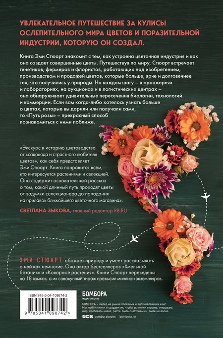 Фотография книги "Стюарт: Путь розы. Внутри цветочного бизнеса. Как выводят и продают цветы, которые не сумела создать природа"