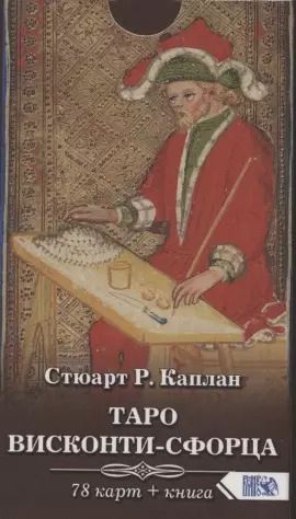 Обложка книги "Стюарт Р.: Таро Висконти-Сфорца (78 карт + инструкция)"