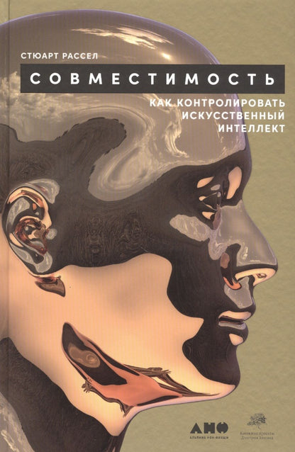 Обложка книги "Стюарт Рассел: Совместимость: Как контролировать искусственный интеллект"