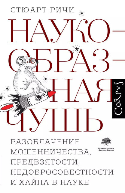 Обложка книги "Стюарт Ричи: Наукообразная чушь"