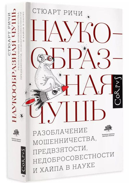 Фотография книги "Стюарт Ричи: Наукообразная чушь"