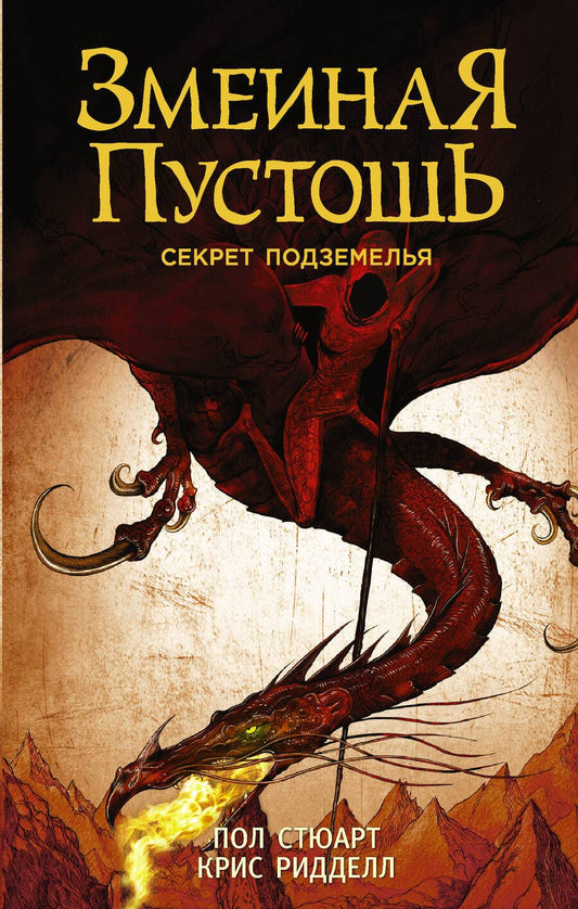 Обложка книги "Стюарт, Ридделл: Змеиная пустошь. Секрет подземелья"
