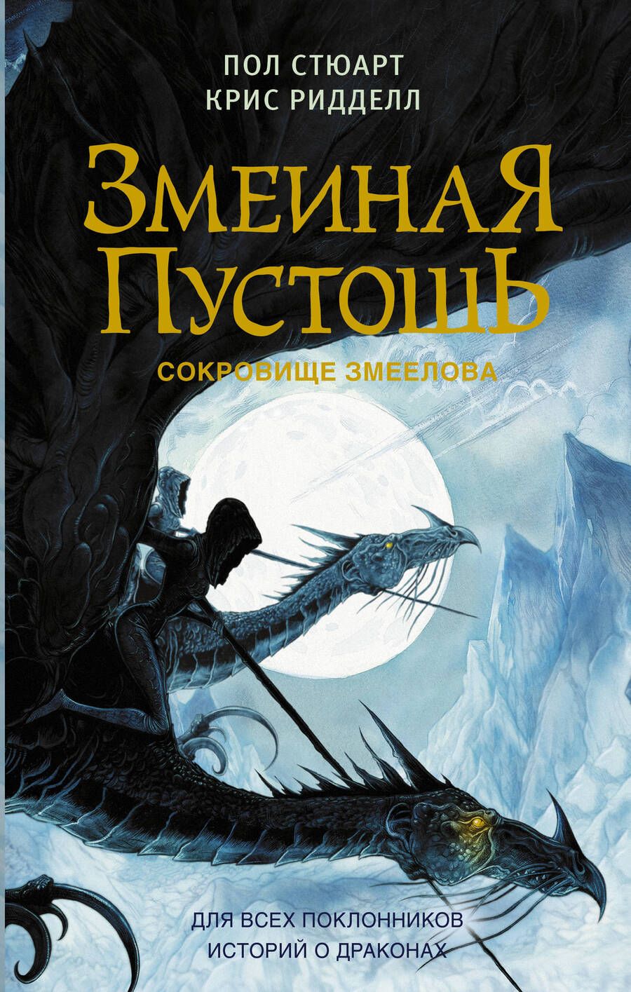 Обложка книги "Стюарт, Ридделл: Змеиная пустошь. Сокровище змеелова"