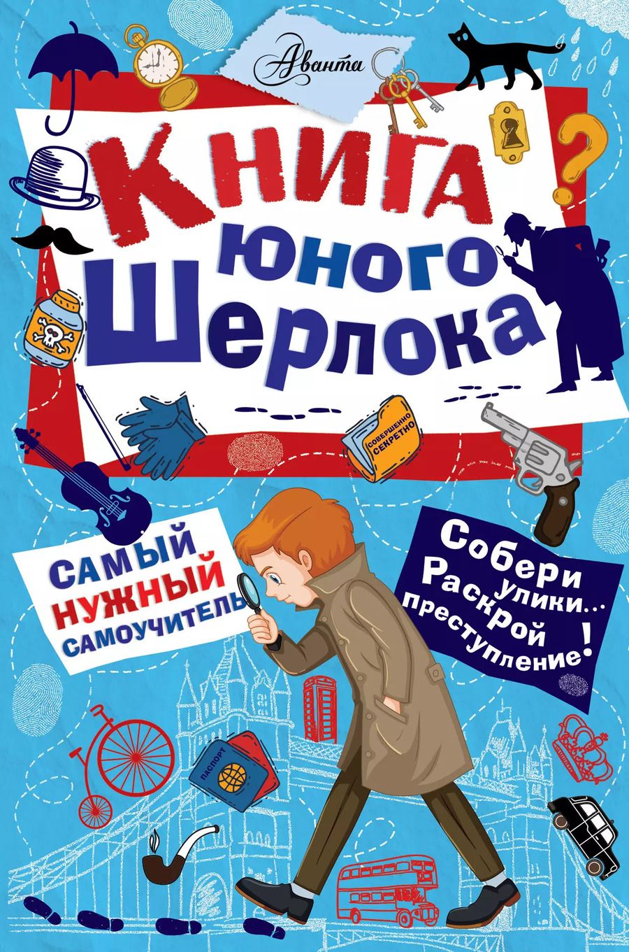 Обложка книги "Стюарт Росс: Книга юного Шерлока"
