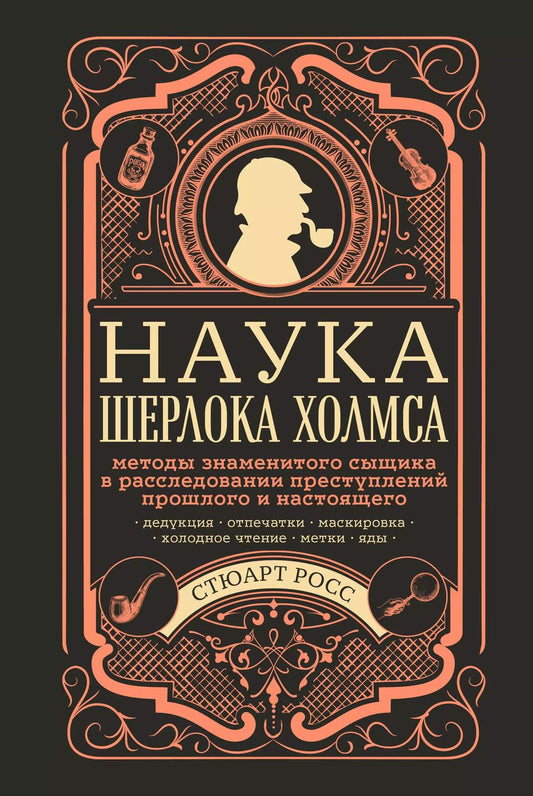 Обложка книги "Стюарт Росс: Наука Шерлока Холмса: методы знаменитого сыщика в расследовании преступлений прошлого и настоящего"