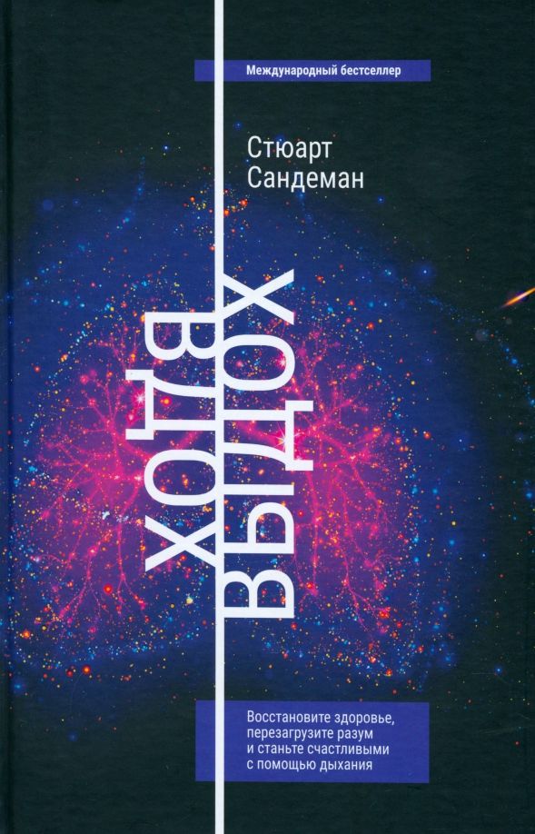 Обложка книги "Стюарт Сандеман: Вдох-выдох. Восстановите здоровье, перезагрузите разум и станьте счастливыми с помощью дыхания"