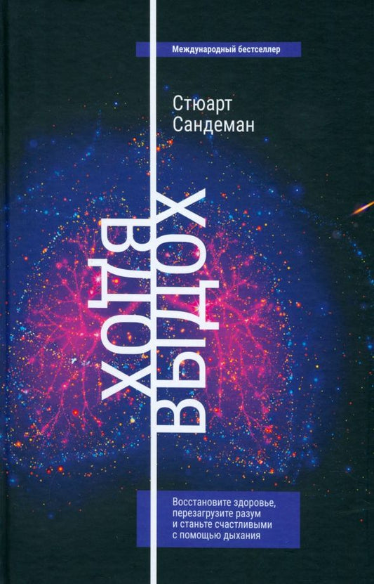 Обложка книги "Стюарт Сандеман: Вдох-выдох. Восстановите здоровье, перезагрузите разум и станьте счастливыми с помощью дыхания"