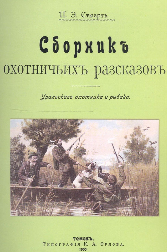Обложка книги "Стюарт: Сборник охотничьих рассказов. Уральского охотника и рыбака"