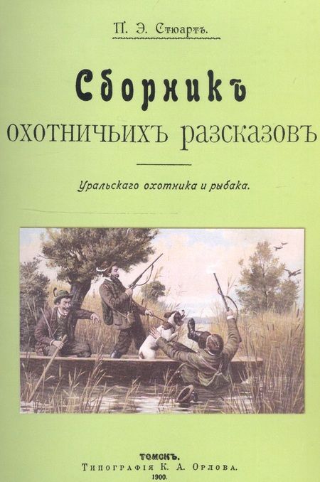 Фотография книги "Стюарт: Сборник охотничьих рассказов. Уральского охотника и рыбака"