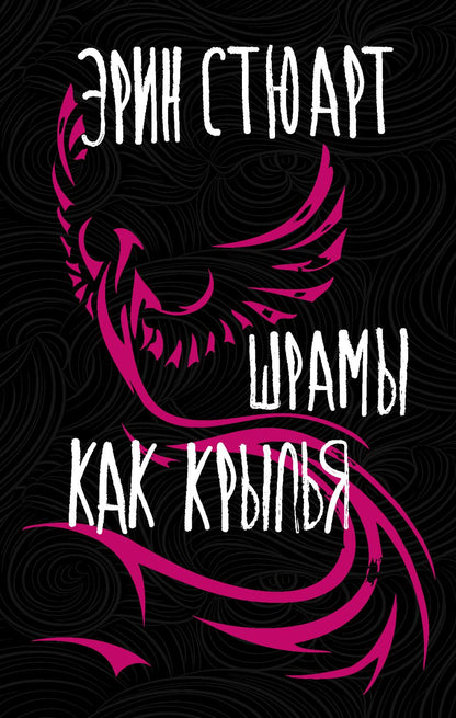 Обложка книги "Стюарт: Шрамы как крылья"