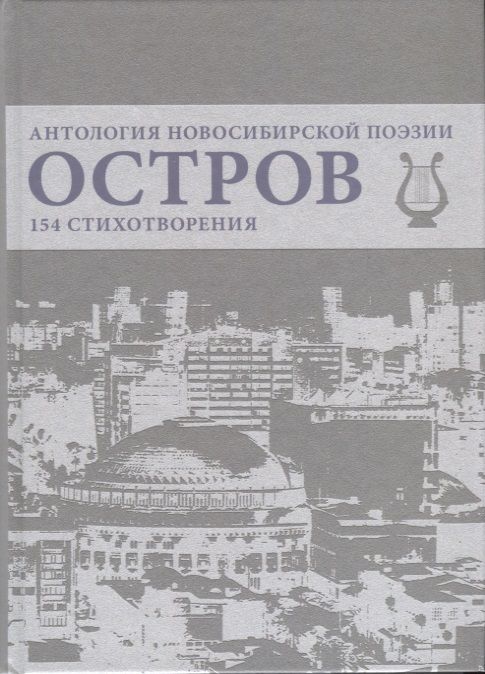 Обложка книги "Стюарт, Смердов, Ветлугин: Остров. Антология Новосибирской поэзии"