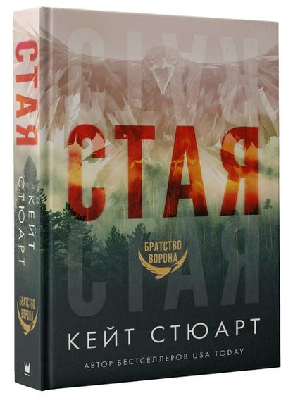 Фотография книги "Стюарт: Стая"