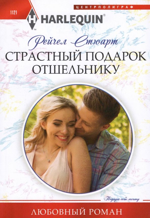 Обложка книги "Стюарт: Страстный подарок отшельнику"