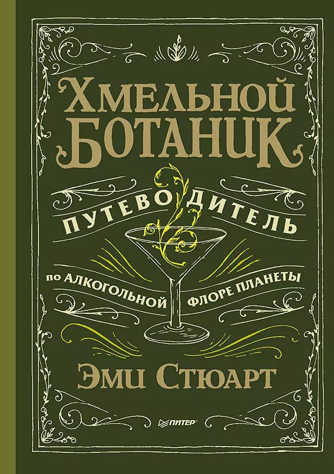 Обложка книги "Стюарт, Стюарт: Хмельной ботаник. Путеводитель по алкогольной флоре планеты"