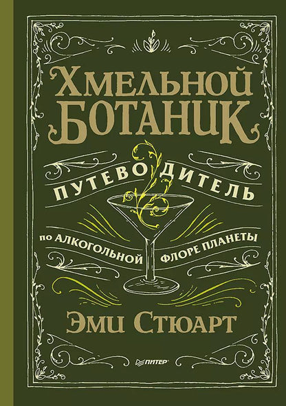 Обложка книги "Стюарт, Стюарт: Хмельной ботаник. Путеводитель по алкогольной флоре планеты"