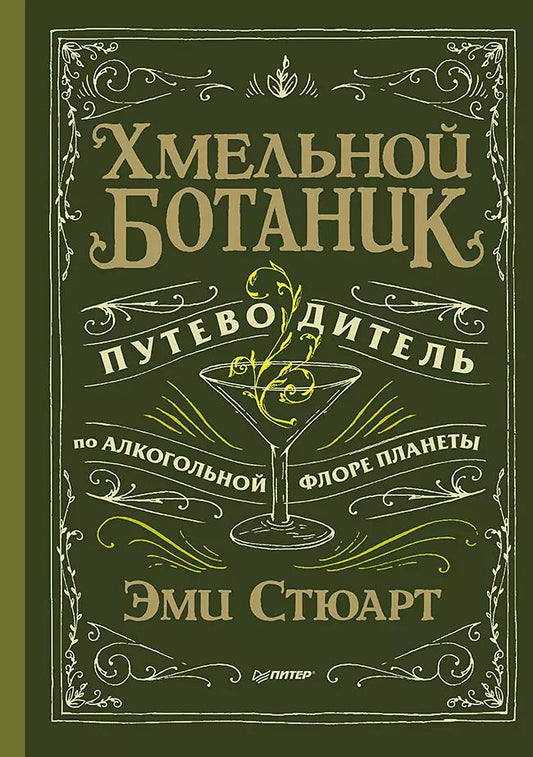 Обложка книги "Стюарт, Стюарт: Хмельной ботаник. Путеводитель по алкогольной флоре планеты"