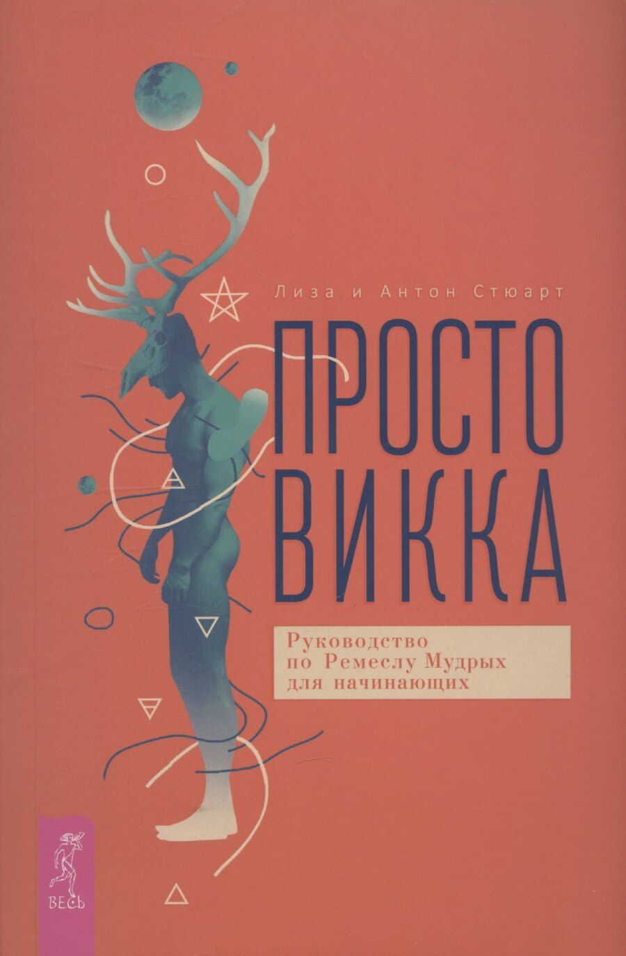 Обложка книги "Стюарт, Стюарт: Просто Викка. Руководство по Ремеслу Мудрых для начинающих"