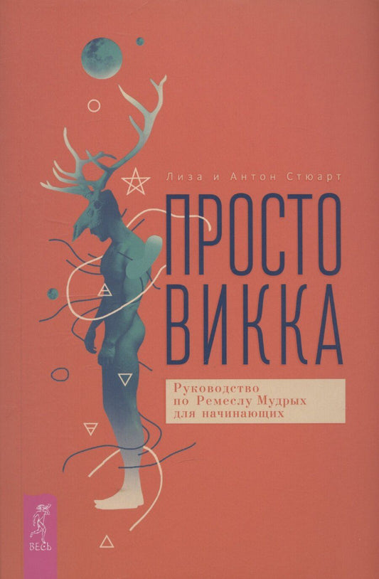 Обложка книги "Стюарт, Стюарт: Просто Викка. Руководство по Ремеслу Мудрых для начинающих"