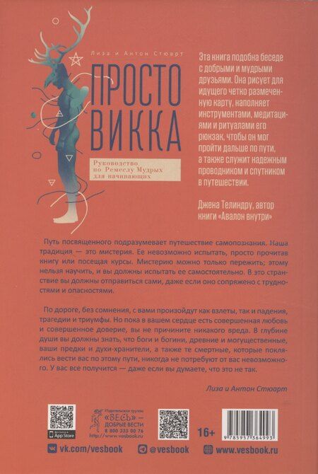Фотография книги "Стюарт, Стюарт: Просто Викка. Руководство по Ремеслу Мудрых для начинающих"