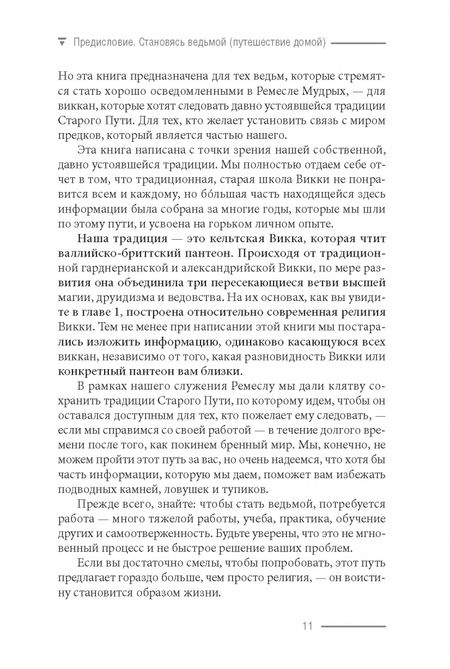 Фотография книги "Стюарт, Стюарт: Просто Викка. Руководство по Ремеслу Мудрых для начинающих"