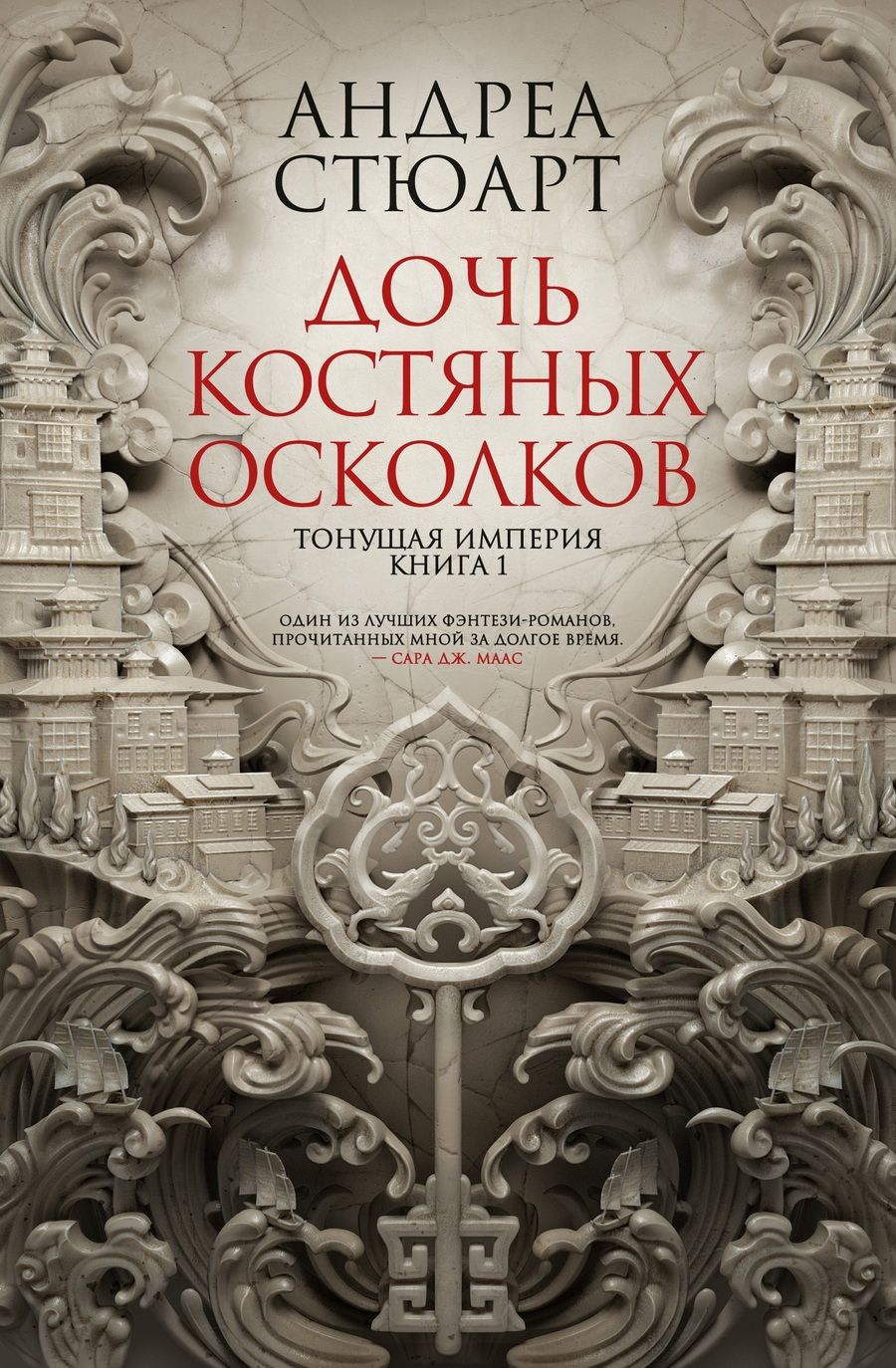 Обложка книги "Стюарт: Тонущая империя. Книга 1. Дочь костяных осколков"
