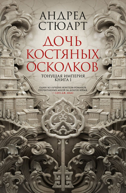 Обложка книги "Стюарт: Тонущая империя. Книга 1. Дочь костяных осколков"