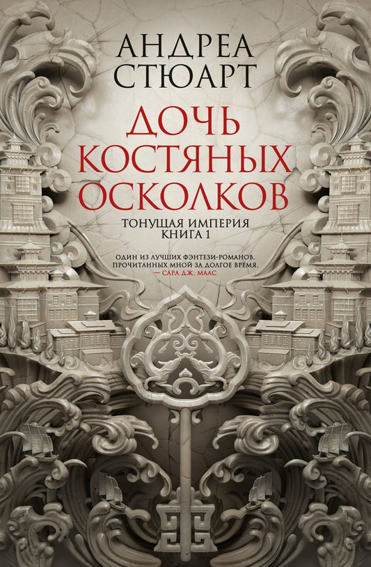 Обложка книги "Стюарт: Тонущая империя. Книга 1. Дочь костяных осколков"