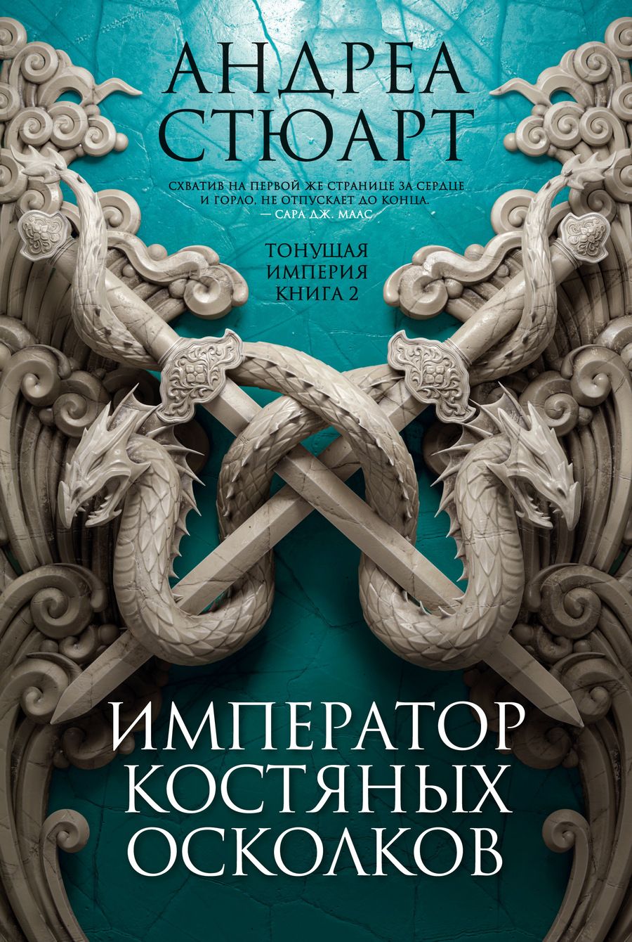 Обложка книги "Стюарт: Тонущая империя. Книга 2. Император костяных осколков"