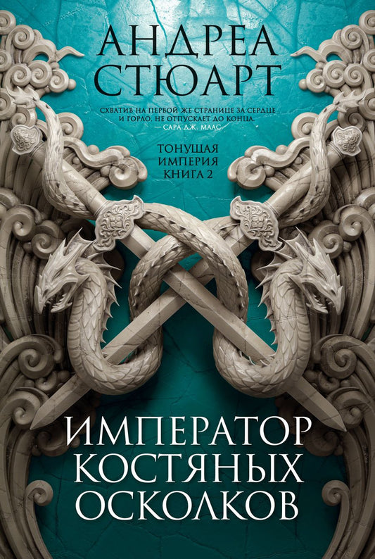 Обложка книги "Стюарт: Тонущая империя. Книга 2. Император костяных осколков"
