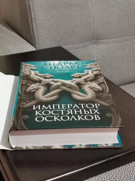 Фотография книги "Стюарт: Тонущая империя. Книга 2. Император костяных осколков"