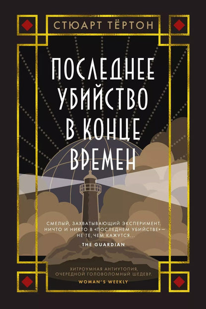 Обложка книги "Стюарт Тёртон: Последнее убийство в конце времен"