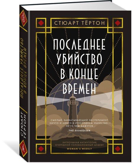 Фотография книги "Стюарт Тёртон: Последнее убийство в конце времен"
